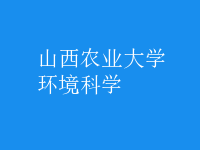 環(huán)境科學(xué)