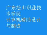 計算機輔助設(shè)計與制造