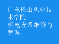 機電設備維修與管理