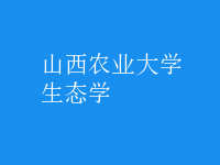 生態(tài)學(xué)