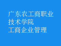 工商企業(yè)管理