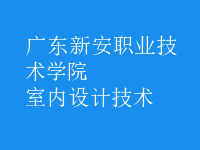 室內(nèi)設(shè)計(jì)技術(shù)