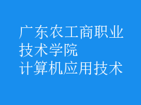 計算機應用技術(shù)