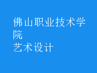 藝術(shù)設(shè)計