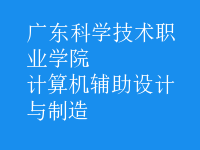 計算機輔助設計與制造