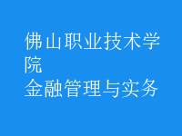 金融管理與實務