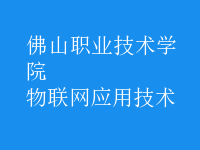 物聯(lián)網(wǎng)應(yīng)用技術(shù)