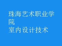 室內(nèi)設(shè)計(jì)技術(shù)