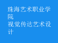 視覺傳達(dá)藝術(shù)設(shè)計