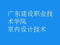 室內(nèi)設(shè)計(jì)技術(shù)
