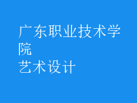 藝術(shù)設(shè)計