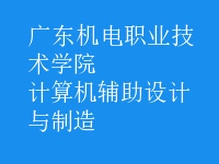 計算機輔助設計與制造
