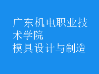 模具設計與制造
