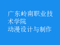 動(dòng)漫設(shè)計(jì)與制作