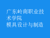 模具設計與制造