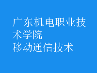 移動通信技術(shù)