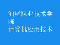 計算機應用技術(shù)