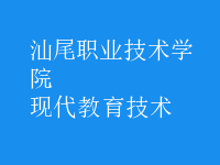 現(xiàn)代教育技術(shù)