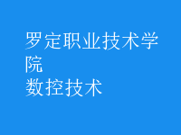 數(shù)控技術(shù)