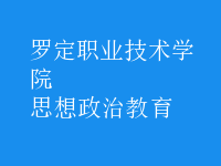 思想政治教育