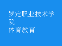 體育教育