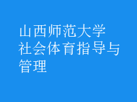 社會體育指導(dǎo)與管理