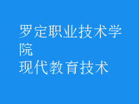 現(xiàn)代教育技術(shù)