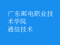 通信技術(shù)