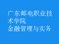 金融管理與實務