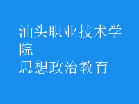 思想政治教育