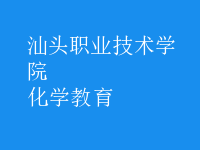 化學(xué)教育