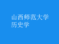 歷史學(xué)