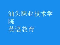 英語(yǔ)教育