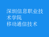 移動通信技術(shù)