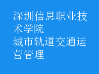 城市軌道交通運營管理