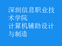 計算機輔助設計與制造