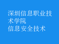 信息安全技術