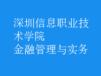 金融管理與實務