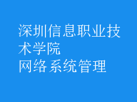 網絡系統(tǒng)管理