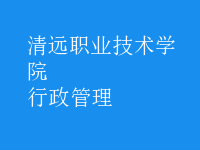 行政管理