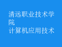 計算機應用技術(shù)