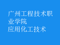應用化工技術