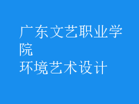 環(huán)境藝術設計