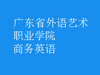 商務(wù)英語(yǔ)