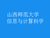 信息與計算科學