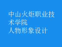 人物形象設(shè)計(jì)