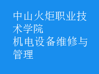 機電設備維修與管理