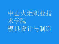 模具設計與制造