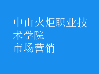 市場(chǎng)營(yíng)銷