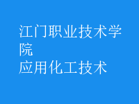 應用化工技術